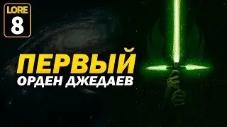 Первый Орден Джедаев и как создавалась Галактическая Республика! Часть 8 | Star wars lore