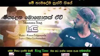 Miyadena (මියැදෙන මොහොතක් ඒවී) aniwaren kasun polgampola official music 2019