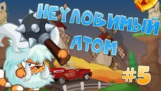 Вормикс Неуловимый атом #5