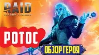 RAID: Shadow Legends. Ротос (обзор героя)