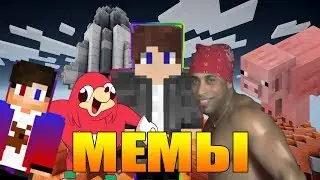 Самый мемесный ролик в майнкрафте 2