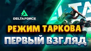 DELTA FORCE: HAWK OPS  - ПЕРВЫЙ ВЗГЛЯД! ГОДНОТА ИЛИ ХРЕНЬ?
