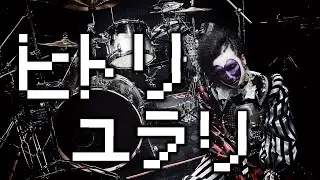 Kanaria「ヒトリユラリ - MARETU REMIX」叩いてみた  Drum Cover