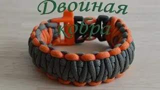 Паракорд Плетение браслета "Двойная кобра" (Paracord Bear Grylls bracelet)