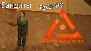 Гайд по Union RP - Граждане, Бандиты, Беглецы