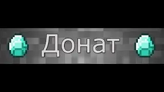 ЧТО? СЕРВЕР ГДЕ БЕСПЛАТНЫЙ ДОНАТ КАК?