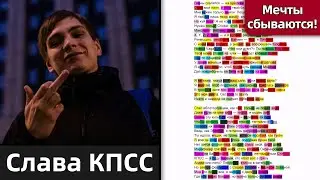 Слава КПСС - Я мечтаю | Разбор рифм