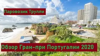 Формула-1. Обзор Гран-при Португалии 2020