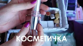 Собираю косметичку на ближайшее время.
