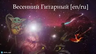 Стрим #129 Весенний Гитарный [en/ru]
