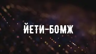 Йети-Бомж - Можно я с тобой? (Ap$ent cover)