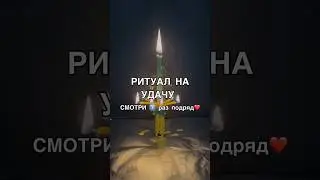 РИТУАЛ НА УДАЧУ смотри7️⃣раз 