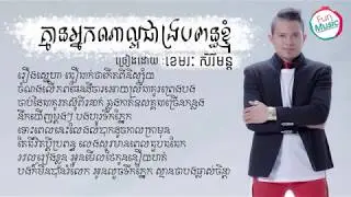 គ្មានអ្នកណាល្អជាងប្រពន្ធខ្ញុំ-ខេមរៈ សិរីមន្ត (LYRIC VIDEO)