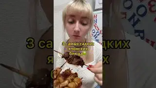 Три самых ГАДКИХ японских блюда 🤢