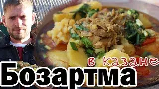 BOZARTMA in CAULDRON. (Azerbaijan cuisine).  Chicken Soup Recipe.