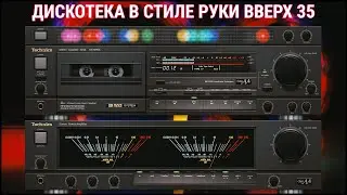 🎶2004 Дискотека в стиле Руки Вверх выпуск 35🎶