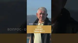 Что значит тела нет?