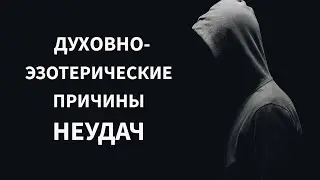 Духовно-эзотерические причины неудач в жизни. Как исправить?