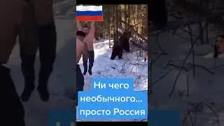 Ничего необычного. Просто Россия 😃💪