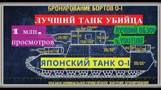 ЯПОНСКИЙ ТАНК O-I (ОИ) ЖЕСТОКИЙ УБИЙЦА других танков WOT - ОБЗОР ТАНКА - ГАЙД 2020