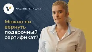 ❓Можно ли вернуть подарочный сертификат?