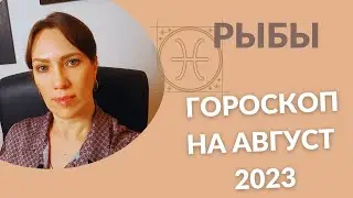 Рыбы - Гороскоп на Август 2023 года - Прогноз для Рыб