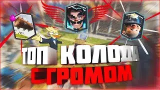 Колода с громовержцем  ||  Clash Royale