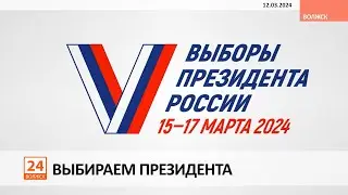 Выбираем президента