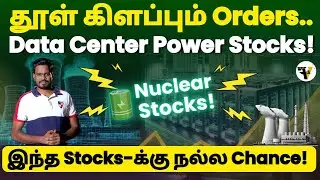 💥 $10 Billion Big Opportunity! கவனிக்க வேண்டிய Data Center Nuclear Power Stocks #nuclear