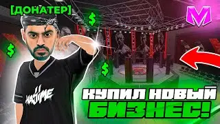 💸 ВТОРОЙ ДЕНЬ ИЗ ЖИЗНИ ДОНАТЕРА на МАТРЕШКА РП. #2 - КУПИЛ НОВЫЙ БИЗНЕС в МАТРЕШКЕ (CRMP MOBILE)