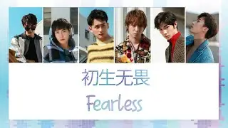 [THAISUB] 初生无畏(Fearless) - 陈情少年 (Chen Qing Actors)