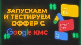Тестируем белую товарку с Google KMC, часть 1