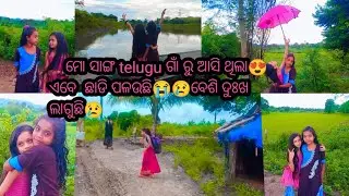 ମୋ ସାଙ୍ଗ ତାଙ୍କ ଗାଁ କୁ ଫେରି ଯିବ😭ବେଶି ଦୁଃଖ ଲାଗୁଛି😢#vlogger#friendship