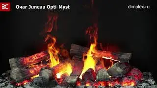 Электрический очаг Dimplex Juneau - Обзор пламени