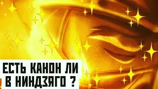 ЕСТЬ ЛИ КАКОН В НИНДЗЯГО? [НЕТ?]