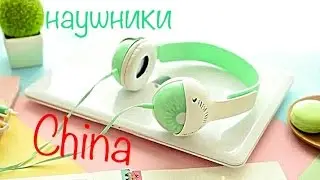 Наушники с Китая