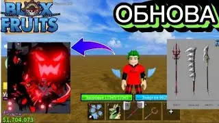 ОБНОВА 20 в БЛОКС ФРУТС! НОВЫЙ ФРУКТ!
