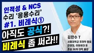[김한수T_인적성 & 공기업 NCS 핵심스킬] #1.수리(응용계산_비례식 활용1)