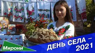 День села МИРОНИ — 2021