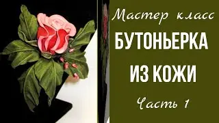 Master class. DIY leather flower. Part 1