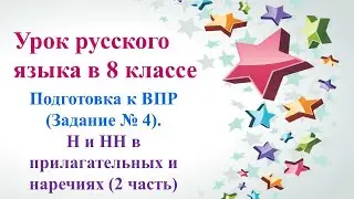 7 урок ВПР 8 класс. Н и НН в прилагательных и наречиях. Задание 4