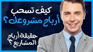 هل يحق لمالك المشروع سحب كل ارباحه ؟