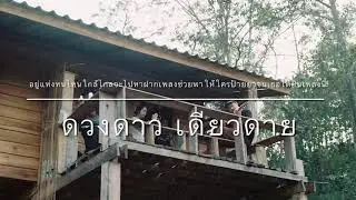 อยู่แห่งหนไหนใกล้ไกลจะไปหาฝากเพลงช่วยพาให้ใครป้ายยาจนเธอได้ยินเพลงนี้ - ดวงดาว เดียวดาย