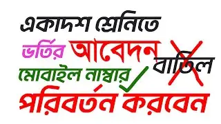 একাদশ শ্রেণিতে আবেদন বাতিল ও মোবাইল নাম্বার পরিবর্তন যেভাবে করবেন