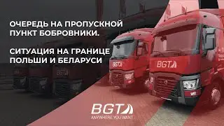 Очередь на пропускной пункт Бобровники на границе Польши и Беларуси