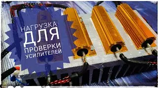 Резистивная нагрузка для проверки УНЧ своими руками. Как и чем замерять мощность.