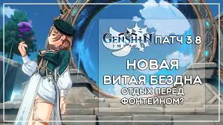 ВИТАЯ БЕЗДНА, ПАТЧ 3.8, 11-12 ЭТАЖИ · Genshin Impact