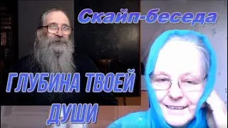 Глубина твоей души. Скайп-беседа.