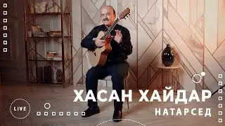 NEW! Хасан Хайдар - Натарсед (Овози зинда) LIVE