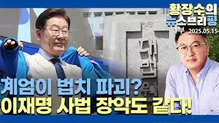 1부:계엄 법치 파괴라면 李「사법부 해체」도 똑같다 / 金 서초동 드러누워라(2025.05.15)